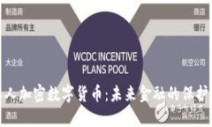 私人加密数字货币：未来金融的保护伞