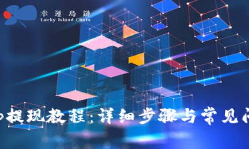 BitKeep提现教程：详细步骤与常见问题解答