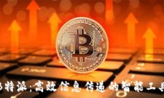   B特派：高效信息传递的智能工具