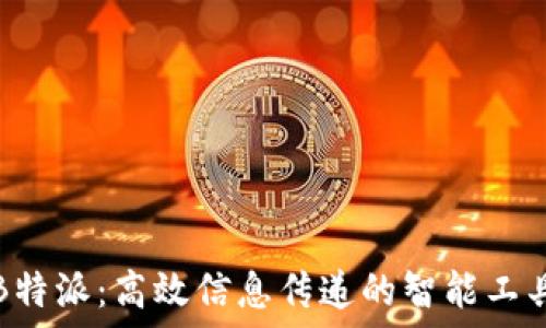   
B特派：高效信息传递的智能工具