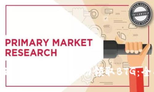 如何通过B特派平台成功领取BTG：全面指南