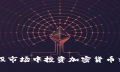 如何在A股市场中投资加密货币相关公司？