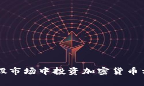 如何在A股市场中投资加密货币相关公司？