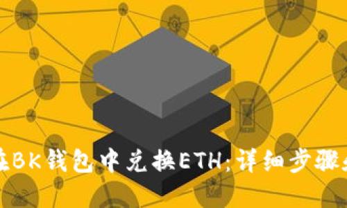 如何在BK钱包中兑换ETH：详细步骤和技巧