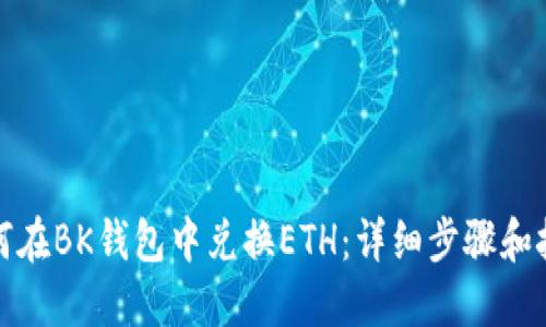 如何在BK钱包中兑换ETH：详细步骤和技巧