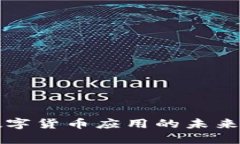 探索加密数字货币应用的未来趋势与潜力