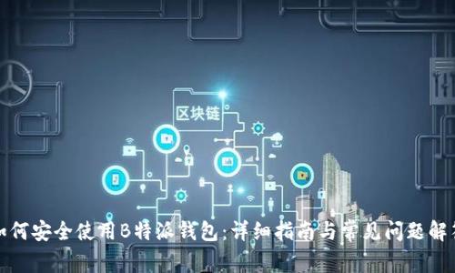 如何安全使用B特派钱包：详细指南与常见问题解答
