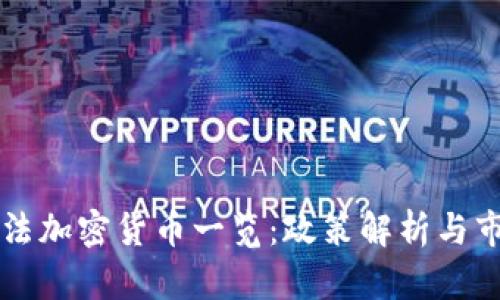 中国合法加密货币一览：政策解析与市场动向