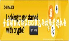 全面解析比特派EOS钱包的权限管理机制