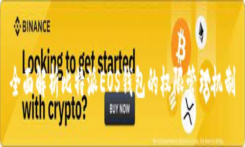 全面解析比特派EOS钱包的权限管理机制