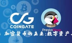 : 探索 Facebook 加密货币的未来：数字资产与社交