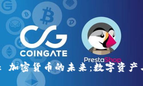 : 探索 Facebook 加密货币的未来：数字资产与社交平台的交汇