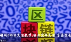 全面解析B特派充值教学：轻松完成充值，享受优