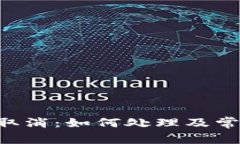 B特派转账取消：如何处理及常见问题解答