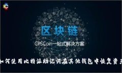 如何使用比特派助记词在其他钱包中恢复资产