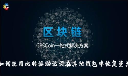 如何使用比特派助记词在其他钱包中恢复资产