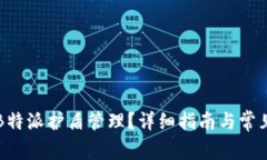 如何绑定B特派护盾管理？详细指南与常见问题解