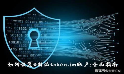 如何恢复B特派token.im账户：全面指南