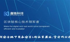 如何安全地下载和安装b特派苹果版：官方网站指