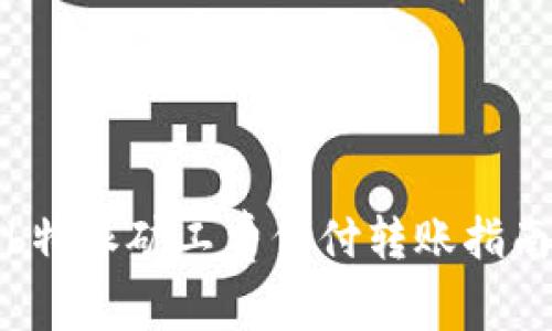 b特派矿工费代付转账指南