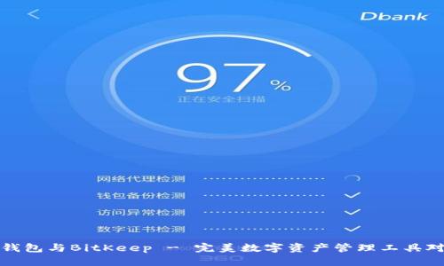 TP钱包与BitKeep - 完美数字资产管理工具对比