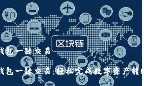 比特派钱包一键交易

比特派钱包一键交易：轻松完成数字资产转账与兑换