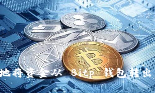 如何安全地将资金从 Bitp 钱包转出：详尽指南