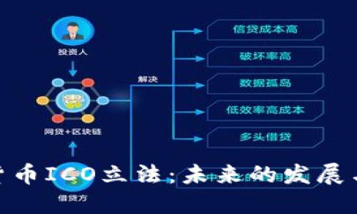 加密货币ICO立法：未来的发展与影响