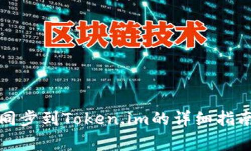 比特派钱包同步到Token.im的详细指南与注意事项
