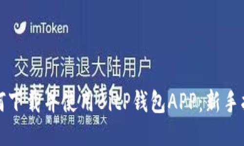 如何下载并使用BitP钱包APP：新手指南
