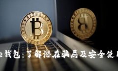 Bitpie钱包：了解潜在骗局及安全使用指南