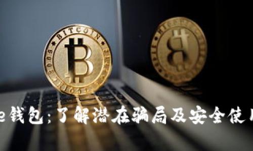 Bitpie钱包：了解潜在骗局及安全使用指南