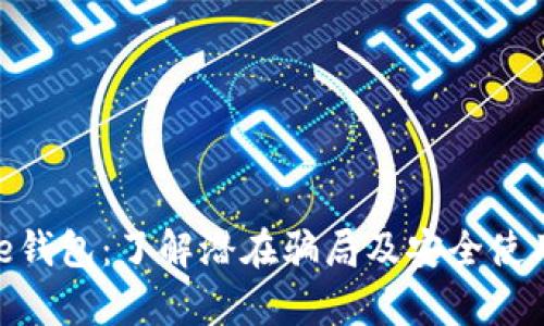 Bitpie钱包：了解潜在骗局及安全使用指南