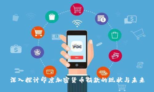 深入探讨印度加密货币捐款的现状与未来