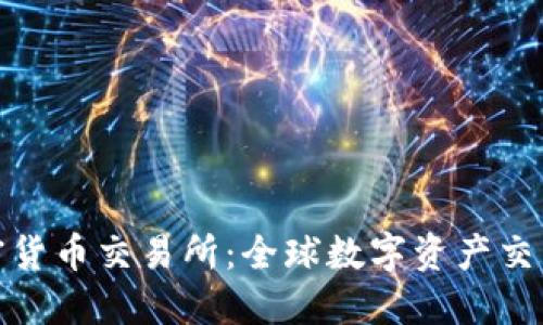 毛里求斯加密货币交易所：全球数字资产交易中心的崛起