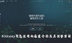 BitKeep钱包使用的通道介绍及其优势分析