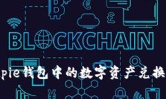 如何将Bitpie钱包中的数字资产兑换成人民币？