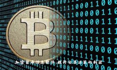 加密货币信息软件：提升交易决策的利器