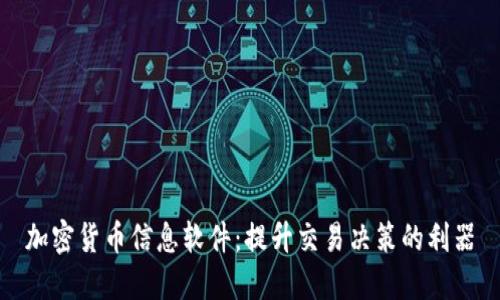 加密货币信息软件：提升交易决策的利器