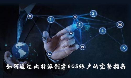 如何通过比特派创建EOS账户的完整指南