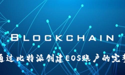 如何通过比特派创建EOS账户的完整指南