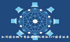 如何安全地下载和安装比特派APP安卓版本