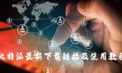 比特派最新下载链接及使用教程