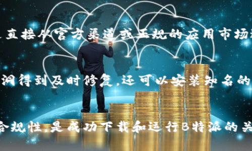 如何解决B特派安卓无法下载软件的问题？  
安卓下载、B特派软件问题、应用无法下载、手机设置、网络问题/guanjianci  

一、引言  
在现代社会，智能手机已经成为了人们生活中不可或缺的一部分。特别是安卓手机，它们因其开放性和灵活性受到了广泛的欢迎。然而，有时候在安卓手机上使用一些特定的软件，比如B特派，用户可能会遇到无法下载软件的问题。本文将详细探讨这一问题的常见原因、解决方案以及相关的一些注意事项，帮助用户更顺利地进行软件下载。  

二、B特派软件概述  
B特派是一款专注于商业服务和信息传递的应用软件，广泛应用于各个行业。它提供了多种功能，包括信息发布、项目管理、客户关系管理等。许多用户通过B特派提升了工作效率，便于信息沟通。然而，有些用户在安卓手机上下载安装B特派时，可能会遭遇困难。  

三、常见的下载问题  
当用户在安卓设备上尝试下载B特派时，可能会遇到以下几种常见的问题：  
ul  
li网络连接不良/li  
li存储空间不足/li  
li应用权限设置问题/li  
li软件版本过时或不兼容/li  
li安卓系统设置问题/li  
/ul  

四、解决方案  

h41. 检查网络连接/h4  
首先，确保您的设备连接到了一个稳定的网络。可以尝试使用Wi-Fi或者重启路由器。此外，您还可以测试其他应用的下载功能，以确认网络是否正常工作。如果是4G或5G网络，也要确保信号良好。  

h42. 检查存储空间/h4  
有时候，设备内存不足会导致软件无法下载。您可以在设置中查看存储状态，清理不必要的文件和应用。如果存储空间不足，建议删除一些不常用的应用或文件，以释放空间。  

h43. 调整应用权限设置/h4  
确保您的手机允许安装来自未知来源的应用。您可以进入设置-安全性-未知来源，确保该选项已开启。同时，确保B特派应用有必要的运行权限，比如存储权限、网络权限等。  

h44. 更新软件版本/h4  
如果你使用的是旧版B特派软件，可能会导致下载失败。请访问应用市场，下载最新版本的B特派应用。确保应用与您的设备系统兼容，避免版本不匹配导致的下载问题。  

h45. 重启设备/h4  
有时候，简单的重启设备可以解决许多问题。重启后再尝试下载B特派，可能会让一切恢复正常。  

五、用户常见问题解答  

h41. 为什么我无法在安卓设备上找到B特派的下载链接？/h4  
在安卓设备上，如果您无法找到B特派的下载链接，可能有几个原因。首先，确保您访问的是官方网站或者可信赖的应用市场。此外，有些地区可能由于政策或网络限制，无法直接访问某些应用。建议使用VPN工具连接至其他地区，或者咨询您所在地区的服务提供商，了解B特派的下载情况。同时，亦可以考虑在其他设备上下载后通过文件传输到安卓设备。  

h42. 如果下载的B特派应用无法安装，我该如何处理？/h4  
如果您下载了安装包但无法成功安装，您可以检查几个方面。首先，确认下载文件是否完整，有时文件损坏会导致安装失败。如果是APK文件，请在设备设置中启用“允许安装来自未知来源的应用”。此外，确保手机系统版本满足B特派的安装要求。此外，检查存储空间是否充足，清理一些不必要的文件可能也会有所帮助。  

h43. B特派下载过程中出现错误代码，该如何解决？/h4  
出现错误代码的原因有很多，例如网络连接不稳定、设备存储不足、权限设置不当等。首先，您可以根据错误代码上网搜索具体的含义和对应的解决方案。通常，重启设备、检查网络、更新系统等基本步骤能够有效解决许多问题。如有必要，您还可以联系B特派的客服，寻求专业的帮助和指导。  

h44. 是否可以通过第三方应用商店下载B特派？/h4  
虽然可以在一些第三方应用商店找到B特派的下载链接，但不建议如此做。由于安全性和可靠性的问题，第三方商店的应用可能存在风险。因此，最安全的方式是直接从官方渠道或正规的应用市场进行下载。如果您决心使用第三方商店，请务必确认商店的信誉度和应用的完整性。  

h45. 如何确保我的安卓设备安全，以便下载B特派？/h4  
要确保您的安卓设备安全，您可以从以下几个方面入手：首先，不要随意下载未知来源的应用，以防恶意软件侵入。定期更新手机系统和应用程序，以确保安全漏洞得到及时修复。还可以安装知名的安全软件，以增强保护机制。此外，设置较强的锁屏密码，防止他人未经允许访问您的设备。  

六、总结  
下载B特派的过程中，用户可能会遭遇多种问题，但通过以上信息和解决方案，您应该能够较好地解决这些问题。保持设备的良好状态，确保网络、存储和权限的合规性，是成功下载和运行B特派的关键。希望您能顺利使用B特派，提升工作和生活的效率。  