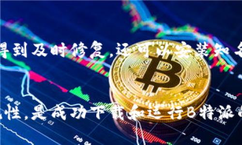 如何解决B特派安卓无法下载软件的问题？  
安卓下载、B特派软件问题、应用无法下载、手机设置、网络问题/guanjianci  

一、引言  
在现代社会，智能手机已经成为了人们生活中不可或缺的一部分。特别是安卓手机，它们因其开放性和灵活性受到了广泛的欢迎。然而，有时候在安卓手机上使用一些特定的软件，比如B特派，用户可能会遇到无法下载软件的问题。本文将详细探讨这一问题的常见原因、解决方案以及相关的一些注意事项，帮助用户更顺利地进行软件下载。  

二、B特派软件概述  
B特派是一款专注于商业服务和信息传递的应用软件，广泛应用于各个行业。它提供了多种功能，包括信息发布、项目管理、客户关系管理等。许多用户通过B特派提升了工作效率，便于信息沟通。然而，有些用户在安卓手机上下载安装B特派时，可能会遭遇困难。  

三、常见的下载问题  
当用户在安卓设备上尝试下载B特派时，可能会遇到以下几种常见的问题：  
ul  
li网络连接不良/li  
li存储空间不足/li  
li应用权限设置问题/li  
li软件版本过时或不兼容/li  
li安卓系统设置问题/li  
/ul  

四、解决方案  

h41. 检查网络连接/h4  
首先，确保您的设备连接到了一个稳定的网络。可以尝试使用Wi-Fi或者重启路由器。此外，您还可以测试其他应用的下载功能，以确认网络是否正常工作。如果是4G或5G网络，也要确保信号良好。  

h42. 检查存储空间/h4  
有时候，设备内存不足会导致软件无法下载。您可以在设置中查看存储状态，清理不必要的文件和应用。如果存储空间不足，建议删除一些不常用的应用或文件，以释放空间。  

h43. 调整应用权限设置/h4  
确保您的手机允许安装来自未知来源的应用。您可以进入设置-安全性-未知来源，确保该选项已开启。同时，确保B特派应用有必要的运行权限，比如存储权限、网络权限等。  

h44. 更新软件版本/h4  
如果你使用的是旧版B特派软件，可能会导致下载失败。请访问应用市场，下载最新版本的B特派应用。确保应用与您的设备系统兼容，避免版本不匹配导致的下载问题。  

h45. 重启设备/h4  
有时候，简单的重启设备可以解决许多问题。重启后再尝试下载B特派，可能会让一切恢复正常。  

五、用户常见问题解答  

h41. 为什么我无法在安卓设备上找到B特派的下载链接？/h4  
在安卓设备上，如果您无法找到B特派的下载链接，可能有几个原因。首先，确保您访问的是官方网站或者可信赖的应用市场。此外，有些地区可能由于政策或网络限制，无法直接访问某些应用。建议使用VPN工具连接至其他地区，或者咨询您所在地区的服务提供商，了解B特派的下载情况。同时，亦可以考虑在其他设备上下载后通过文件传输到安卓设备。  

h42. 如果下载的B特派应用无法安装，我该如何处理？/h4  
如果您下载了安装包但无法成功安装，您可以检查几个方面。首先，确认下载文件是否完整，有时文件损坏会导致安装失败。如果是APK文件，请在设备设置中启用“允许安装来自未知来源的应用”。此外，确保手机系统版本满足B特派的安装要求。此外，检查存储空间是否充足，清理一些不必要的文件可能也会有所帮助。  

h43. B特派下载过程中出现错误代码，该如何解决？/h4  
出现错误代码的原因有很多，例如网络连接不稳定、设备存储不足、权限设置不当等。首先，您可以根据错误代码上网搜索具体的含义和对应的解决方案。通常，重启设备、检查网络、更新系统等基本步骤能够有效解决许多问题。如有必要，您还可以联系B特派的客服，寻求专业的帮助和指导。  

h44. 是否可以通过第三方应用商店下载B特派？/h4  
虽然可以在一些第三方应用商店找到B特派的下载链接，但不建议如此做。由于安全性和可靠性的问题，第三方商店的应用可能存在风险。因此，最安全的方式是直接从官方渠道或正规的应用市场进行下载。如果您决心使用第三方商店，请务必确认商店的信誉度和应用的完整性。  

h45. 如何确保我的安卓设备安全，以便下载B特派？/h4  
要确保您的安卓设备安全，您可以从以下几个方面入手：首先，不要随意下载未知来源的应用，以防恶意软件侵入。定期更新手机系统和应用程序，以确保安全漏洞得到及时修复。还可以安装知名的安全软件，以增强保护机制。此外，设置较强的锁屏密码，防止他人未经允许访问您的设备。  

六、总结  
下载B特派的过程中，用户可能会遭遇多种问题，但通过以上信息和解决方案，您应该能够较好地解决这些问题。保持设备的良好状态，确保网络、存储和权限的合规性，是成功下载和运行B特派的关键。希望您能顺利使用B特派，提升工作和生活的效率。  