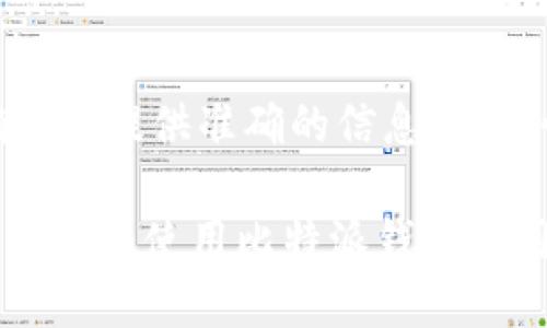   比特派钱包的HD私钥如何定位与安全管理/  
 guanjianci 比特派钱包, HD私钥, 加密货币, 钱包安全/ guanjianci 

随着加密货币的迅猛发展，数字资产的管理和安全性越来越受到关注。在这一领域中，比特派钱包以其易用性和安全性受到众多用户的青睐。然而，很多用户在使用比特派钱包时，常常对其HD私钥的位置及管理方式感到困惑。为了满足用户的需求，我们将详细探讨比特派钱包的HD私钥的定位、安全管理以及相关的最佳实践。

什么是HD私钥？
HD私钥，即分层确定性私钥（Hierarchical Deterministic Key），是指一种生成私钥的方式，它使得用户能够从一个主私钥（Master Key）创建出一个有层次的密钥树。

使用HD私钥的主要优势在于，它可以简化用户管理多个地址和钱包的过程。用户只需记住一个种子短语（Seed Phrase），便能够通过这个种子短语生成多个子私钥和地址，而不需要为每一个地址都单独生成和记录私钥。

比特派钱包的HD私钥在哪里？
比特派钱包的HD私钥通常是隐藏的，用户在日常使用中并不需要直接接触到它，因为比特派钱包会自动管理这些密钥。然而，在特定情况下，如导入密钥或恢复钱包时，您可能需要访问这些信息。

要找到比特派钱包的HD私钥，您通常需要遵循以下步骤：
ol
listrong打开比特派钱包：/strong首先，确保您已经下载安装并打开比特派钱包。/li
listrong访问设置：/strong在应用程序内，通常会有一个设置或安全选项。/li
listrong查看助记词：/strong助记词是HD私钥生成的基础，在钱包的安全设置中，您可以找到助记词，通常由12个或24个单词组成。记住，妥善保管这些助记词极为重要。/li
listrong导出私钥：/strong在某些情况下，您可能需要导出特定地址的私钥。这通常会在钱包的“导出私钥”选项下找到，注意确保您正在导出的是您需要的地址的密钥。/li
/ol

请注意，直接接触和使用您的私钥是非常危险的，因为任何拥有私钥的人都可以完全控制相应的数字资产。因此，只在绝对必要时访问HD私钥，并确保采取适当的安全措施。

如何安全管理比特派钱包的HD私钥？
在数字货币的世界中，私钥的安全是至关重要的。以下是一些管理HD私钥的最佳实践：

ul
listrong备份助记词：/strong在您首次设置比特派钱包时，一定会获得一组助记词，务必将这组词妥善保管。可以写在纸上，放在安全的地方，切勿存储在线上。/li
listrong使用硬件钱包：/strong若您有大量的数字资产，考虑使用硬件钱包储存您的私钥。硬件钱包是专为私钥的安全存储而设计的设备，能够在离线状态下保护您的密钥。/li
listrong定期更新钱包软件：/strong保持比特派钱包的最新版本，以确保您的钱包能够抵御最新的安全威胁。/li
listrong启用双重验证：/strong如果比特派钱包支持双重验证，请务必启用。这可以增加额外的安全层，防止未授权访问。/li
/ul

比特派钱包的常见问题
以下是与比特派钱包有关的一些常见问题及其解答：

1. 比特派钱包是否支持所有类型的加密货币？
比特派钱包目前支持多种主流的加密货币，但并非支持所有类型。如果您想使用某特定的加密货币，需要事先检查其是否在比特派钱包的支持列表中。可以通过访问官方网站或查看应用内的信息来获取最新的支持货币名单。

2. 如何找回丢失的比特派钱包？
如果您遗忘了钱包密码或者丢失了接入设备，您可以利用助记词或恢复种子短语找回您的比特派钱包。在设置新钱包时，选择“恢复钱包”选项，输入您的助记词或种子短语。根据这些信息，比特派钱包将自动为您恢复钱包及其中的资产。

3. 如何确保比特派钱包的安全性？
确保比特派钱包的安全性可以从多个方面着手。首先，保持软件的及时更新，以抵御潜在威胁。其次，确保将私钥和助记词妥善保管，避免泄露。最后，使用强密码和启用双重验证功能，为钱包提供更高的安全性。

4. 比特派钱包是否支持外部硬件钱包？
比特派钱包通常不直接支持外部硬件钱包，但您可以在其他软件钱包或硬件钱包中导入您的私钥，进而实现对资产的管理。在进行此类操作时，请确保了解私钥管理的风险，以免资产受损。

5. 比特派钱包的客服联系方式是什么？
如果您在使用比特派钱包时遇到困难，可以通过比特派钱包的官方网站找到客服联系方式。通常，他们会通过邮件、在线客服或社交媒体提供支持。确保您提供准确的信息，以便快速解决您遇到的问题。

综上所述，比特派钱包的HD私钥虽然不是用户日常操作中需要直接接触的内容，但了解其位置和安全管理的重要性不容忽视。希望通过以上的介绍，能够为使用比特派钱包的用户提供帮助，保障您的数字资产安全与管理效率。