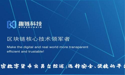 2023年加密数字货币交易台综述：选择安全、便捷的平台进行投资