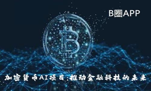 加密货币AI项目：推动金融科技的未来