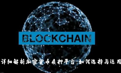 详细解析加密货币质押平台：如何选择与运用