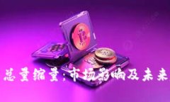 加密货币总量缩量：市场影响及未来趋势分析